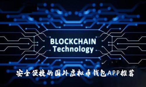  安全便捷的国外虚拟币钱包APP推荐