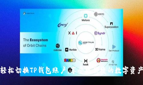 如何轻松切换TP钱包账户,享受更便捷的数字资产管理