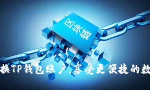 如何轻松切换TP钱包账户,享受更便捷的数字资产管理