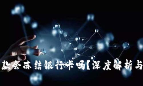 虚拟币出款会冻结银行卡吗？深度解析与应对策略