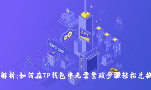 全面解析:如何在TP钱包中无需繁琐步骤轻松兑换BNB