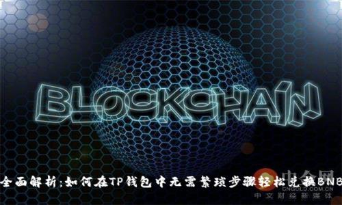 全面解析:如何在TP钱包中无需繁琐步骤轻松兑换BNB