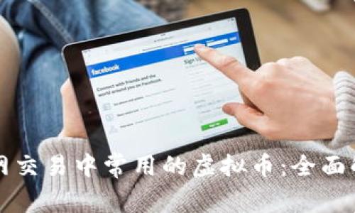 暗网交易中常用的虚拟币:全面解析