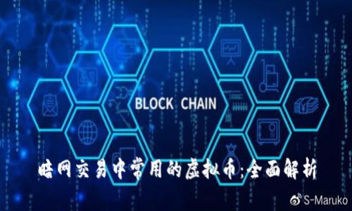 暗网交易中常用的虚拟币:全面解析