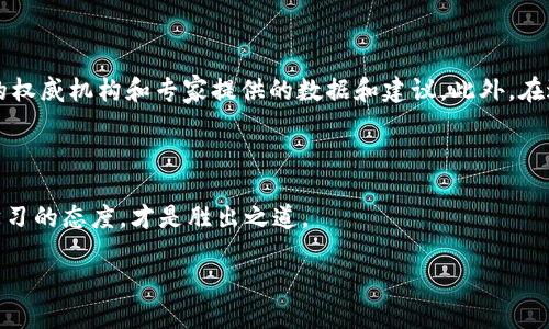 国内虚拟币用户的成长与现状

在过去几年中，虚拟币逐渐走进了公众的视野，成为了投资者们热衷的话题。在中国，尽管市场监管政策较为严格，但依然有大量用户参与进来。根据一些研究机构的数据，截至2023年，中国境内玩虚拟币的用户已经超过了几千万，具体数字可能在3000万到8000万之间。这些用户中，有一部分是完全的新手，出于好奇或对未来的投资希望而进入这个领域；而另一部分则是有一定投资基础的老手，追求更高的收益，倾向于频繁交易和各种策略的布局。

虚拟币的吸引力与风险

那么，是什么因素吸引着如此多的人投身于虚拟币的海洋呢？首先是其高回报的潜力。与传统股票市场相比，虚拟币市场的波动性更大，短时间内就能实现巨额收益。比如，某些热门币种在短短几个月内价值翻倍甚至更多。而且，技术的发展和区块链的应用场景让人们对虚拟币的未来充满希望，认为它将会是金融革命的重要组成部分。

然而，虚拟币市场的高风险也是不可忽视的。价格波动虽大，其背后往往隐藏着未被严格监管的市场、不透明的信息以及各种骗局。因此，许多人在参与之前都应仔细考虑，谨慎投资。相对于買入持有而非频繁交易，这种投资方式更适合那些不想承受过多风险的人。

主要参与者与市场动态

在国内的虚拟币圈子中，参与者的构成非常多样化。有一些是坚信技术和理念的年轻人，他们在社交媒体上积极发声，分享信息，交流经验；还有一些成熟的投资者，他们凭借丰富的经验和敏锐的市场洞察力，进行深度分析，把握市场动态。再有就是一些专业团队和公司，他们在技术研发、市场运营等方面展开布局，尝试推动区块链技术的落地和应用。这样的参与者层次丰富，也为整个市场增添了活力。

国家政策的影响

中国政府对虚拟币的态度历来比较谨慎，随着市场的变化，监管政策也在不断调整。2017年之后，一系列监管措施相继出台，目的是为了保护投资者的利益和维护金融市场的稳定。这使得许多国内的虚拟币交易所关闭，市场格局发生了巨大的变化。不过，这种监管政策也促使部分用户转向了海外交易平台，仍然在进行虚拟币的交易与投资。

未来展望与趋势

展望未来，虚拟币在中国的前景依然充满不确定性。虽然政策的变化可能会对市场产生一定影响，但随着区块链技术的不断发展，更多的应用场景和商业模式出现，虚拟币依然会吸引一大批投资者的关注。同时，用户的投资理念也在逐渐成熟，越来越多的人在交易时加入了理性思维和风险控制的因素。而比特币、以太坊等一些主流币种，依然在用户中拥有极高的人气。

相关问题讨论

1. 如何选择适合自己的虚拟币投资策略？

对于虚拟币投资者来说，构建适合自己的投资策略是非常关键的。市场风云变幻，瞬息万变，在这样一个不稳定的环境中，投资者需要明确自己的目标，是短期快速收益，还是长期持有。此外，建议投资者根据自身的风险承受能力进行合理的资产配置，不要把所有的资金都投入到虚拟币中。可以选择一些更为稳健的投资方式作为补充。如果感觉在某个币种上得到了不小的收益，要考虑是否及时止盈，以降低风险。

2. 如何规避虚拟币投资中的常见骗局？

虚拟币市场的无序竞争使得骗局层出不穷，许多新手在进入这个市场时往往因为缺乏经验而遭受损失。要避免这种情况，首先要加强信息的来源可信度。尽量通过官方渠道获取信息，尤其是关注行业内的权威机构和专家提供的数据和建议。此外，在进行交易时，要认真对待项目的白皮书、团队背景、项目进展等信息，了解其商业模式是否合理，是否有可持续的发展潜力。这些都能帮助投资者规避一些常见的风险。

总结

总体而言，虽然虚拟币市场充满机遇，但同样伴随着挑战。更多的用户参与其中，推动了市场的发展，也促使投资者不断提高自己的素养。在这个变化快速且竞争激烈的市场中，保持一颗冷静的心和坚持学习的态度，才是胜出之道。

国内虚拟币用户发展现状与未来展望