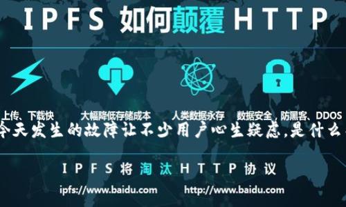 今天TP钱包故障？解决方案与应对策略

在这个快速发展的数字时代，电子钱包已经成为我们日常生活中不可或缺的一部分。TP钱包以其便捷的支付功能和安全性备受用户青睐。然而，今天发生的故障让不少用户心生疑虑。是什么导致了TP钱包的故障？用户应该如何应对这一困境？在这个充满不确定性的时刻，我们需要一同探索解决方案，确保数字资产的安全与顺畅使用。

今天TP钱包故障？解决方案与应对策略