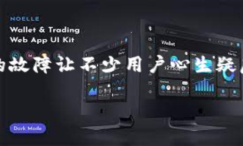 今天TP钱包故障？解决方案与应对策略

在这个快速发展的数字时代，电子钱包已经成为我们日常生活中不可或缺的一部分。TP钱包以其便捷的支付功能和安全性备受用户青睐。然而，今天发生的故障让不少用户心生疑虑。是什么导致了TP钱包的故障？用户应该如何应对这一困境？在这个充满不确定性的时刻，我们需要一同探索解决方案，确保数字资产的安全与顺畅使用。

今天TP钱包故障？解决方案与应对策略