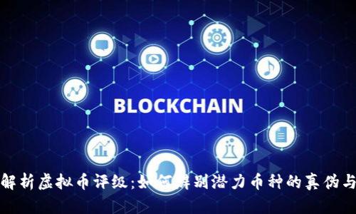 全面解析虚拟币评级:如何辨别潜力币种的真伪与价值