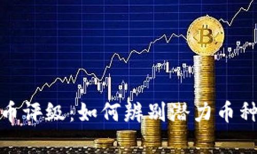 全面解析虚拟币评级:如何辨别潜力币种的真伪与价值