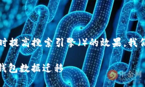 思考与关键词

为了满足用户的搜索需求，同时提高搜索引擎（）的效果，我们可以使用以下和相关关键词。

: 完整指南：如何轻松进行TP钱包数据迁移