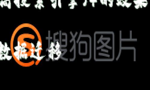 思考与关键词

为了满足用户的搜索需求，同时提高搜索引擎（）的效果，我们可以使用以下和相关关键词。

: 完整指南：如何轻松进行TP钱包数据迁移