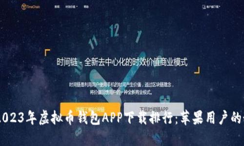 riaotzi2023年虚拟币钱包APP下载排行:苹果用户的最佳选择