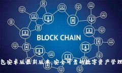 TP钱包安卓版最新版本：安全可靠的数字资产管理