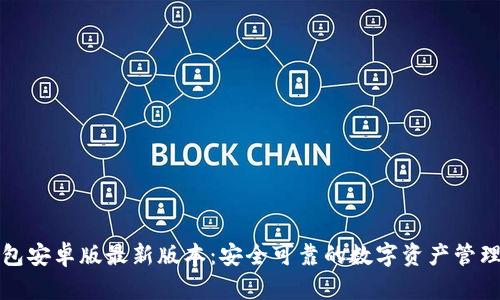 TP钱包安卓版最新版本：安全可靠的数字资产管理工具