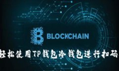 如何轻松使用TP钱包冷钱包