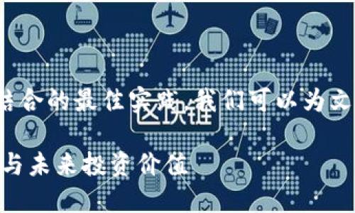 思考及关键词

根据“ahc虚拟币”这一主题，结合的最佳实践，我们可以为文章设计一个合适的与关键词。

AHC虚拟币：深入解析其潜力与未来投资价值