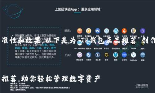 思路整理

为了提升用户搜索的精准性和效果，以下是为“TP钱包正品推荐”创作的、关键词和相关内容。



值得信赖的TP钱包正品推荐，助你轻松管理数字资产