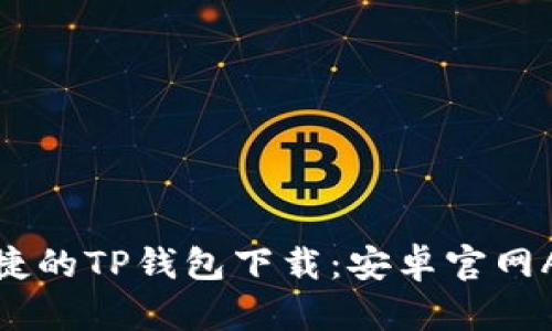 安全便捷的TP钱包下载：安卓官网APP推荐