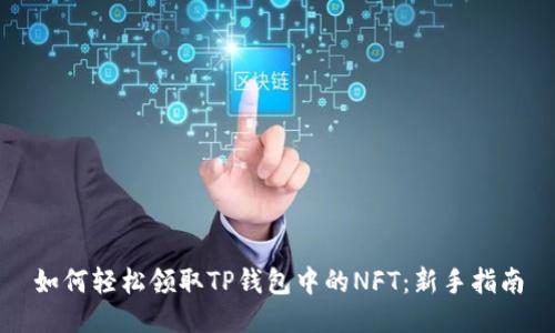 如何轻松领取TP钱包中的NFT：新手指南