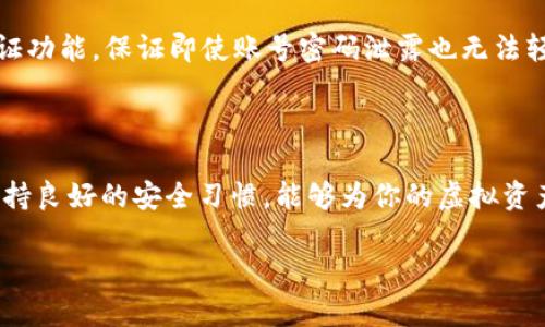 imtock虚拟币钱包的全面分析与运用指南

  imtock虚拟币钱包：安全便捷的数字资产管理平台 / 

 guanjianci 虚拟币钱包, 数字资产, 安全, imtock /guanjianci 

### 引言

在当今数字化飞速发展的时代，虚拟币成为越来越多人投资和交易的选择。相应地，虚拟币钱包的安全性、便捷性与多样性显得尤为重要。在众多钱包中，imtock虚拟币钱包凭借其独特的设计与功能，受到越来越多用户的青睐。本文将深入探讨imtock虚拟币钱包的特点、使用方法以及如何选择一款合适的虚拟币钱包。

### 什么是imtock虚拟币钱包？

imtock虚拟币钱包是一种用于存储数字资产的工具，类似于传统钱包存放现金。它不仅仅支持比特币，还可以存储以太坊、瑞波币等多种虚拟币。通过imtock钱包，用户可以方便地管理和交易自己的数字资产。

### imtock虚拟币钱包的特点

1. **安全性**  
   在虚拟币交易中，安全性是最重要的因素之一。imtock钱包采用了多重加密技术，确保用户的资产安全。此外，它还提供了双重验证功能，增加了账户的安全性。

2. **用户友好的界面**  
   对于新手用户来说，复杂的操作界面往往让人感到困惑。imtock钱包经过，提供的操作界面，即使是第一次接触虚拟币的用户也能毫不费力地进行使用。

3. **多币种支持**  
   imtock不仅支持主流的比特币联网，还包括其他众多数字货币，满足用户多样化的资产管理需求。

4. **跨平台支持**  
   无论你是使用电脑、手机还是平板，imtock钱包都能满足你的需求。用户可以自由选择平台，随时随地访问自己的钱包。

### 如何使用imtock虚拟币钱包？

#### 注册与登录

首先，你需要在imtock官网进行注册。输入你的邮箱和设定一个强密码后，确认邮件激活账户。完成后，你就可以顺利登录并开始使用了。

#### 添加虚拟币

在钱包内，可以选择添加新的虚拟币。根据不同虚拟币的要求，你可能需要提供一些额外信息，比如链地址等。确保信息准确无误，以避免不必要的损失。

#### 交易虚拟币

想要交易虚拟币时，用户只需选择“交易”选项，根据提示输入金额和接收方的地址，然后确认交易。一般来说，交易会在几分钟内完成，具体时间取决于区块链的网络情况。

### 如何选择适合自己的虚拟币钱包？

面对市面上众多的虚拟币钱包，选择一款合适的并不容易。以下几点可以帮助你做出更好的选择。

#### 1. 监控安全性

选择一款拥有高安全级别的钱包，观察其采用的加密技术和防护措施。如果钱包支持双重身份验证，便说明其在安全方面有额外的保护，加大了被攻击的难度。


#### 2. 用户体验

用户体验的好坏直接影响使用的便捷程度。选择一款界面简洁易懂、操作流畅的钱包，会让你在数字货币的世界中游刃有余。

#### 3. 费用

不同的钱包在交易手续费上可能有所不同。使用前了解清楚相应费用，可以有效地帮助你节省资金。

#### 4. 社区和客服支持

一个优秀的钱包通常会有活跃的用户社区及完善的客服支持，以解决你在使用过程中可能遇到的问题。在体验前了解这些信息，能够避免很多不必要的麻烦。

### 常见的误区与建议

#### 误区一：不需要备份

很多用户在使用钱包时，忽略了备份的重要性。务必定期将钱包数据进行备份，一旦设备丢失或损坏，备份将是你恢复资产的重要保障。

#### 误区二：觉得安全隐患离自己遥远

在信息技术日趋发达的今天，安全隐患已经无处不在，很多用户认为自己不会成为网络攻击的目标，实际上，每个人都可能面临相同的风险。提升自己的安全意识是维护数字资产的重要一环。

### 常见问题

#### 问题1：什么是虚拟币钱包的冷钱包与热钱包？

虚拟币钱包一般分为热钱包和冷钱包两大类。热钱包是指在线钱包，方便快捷，但安全性相对较低，适合进行小额频繁交易。而冷钱包则是将资产存储在离线环境下，极大增强了安全性，一般用于长期存储。

#### 问题2：如何确保我的imtock钱包更加安全？

使用imtock钱包时，遵循几个基本安全原则能够有效提高账户的安全性。首先，设定一个复杂且独特的密码，并定期更换；其次，开启双重认证功能，保证即使账号密码泄露也无法轻易登录；最后，定期备份你的钱包数据，确保能够在意外情况下恢复。

### 结论

imtock虚拟币钱包凭借其出色的安全性、用户友好的界面以及多币种支持，成为了一款理想的数字资产管理工具。在使用钱包的过程中，保持良好的安全习惯，能够为你的虚拟资产保驾护航。选择合适的钱包，安全地享受数字货币的乐趣，才是我们追求的终极目的。 

希望本篇文章能够为你了解和使用imtock虚拟币钱包提供帮助，如有任何疑问或建议，欢迎交流分享。