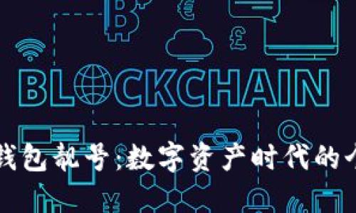 独特的TP钱包靓号：数字资产时代的个性化身份