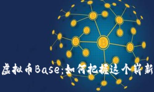 深入了解虚拟币Base:如何把握这个崭新投资机会