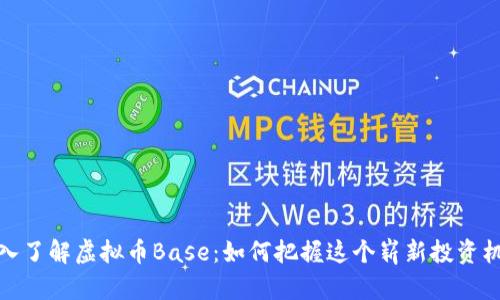 深入了解虚拟币Base:如何把握这个崭新投资机会