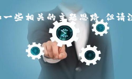 在这里，我可以为您提供一个结构化的内容框架和一些相关的主题思路，但请注意，我无法直接生成或提供有关假TP钱包的图片。

构思

探寻假TP钱包的真相：轻松辨别和安全防护技巧