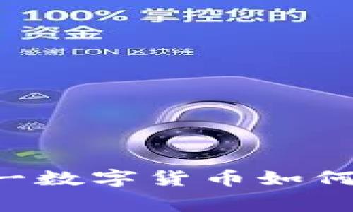 QQ虚拟币模式:探究这一数字货币如何改变年轻人的消费行为