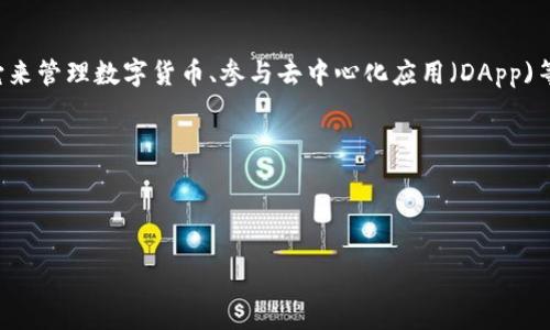 明确定义TP钱包（TokenPocket Wallet）是一个支持多种区块链资产和应用的平台，用户可以通过它来管理数字货币、参与去中心化应用（DApp)等。链接钱包就是将TP钱包与其他区块链平台或应用连接的过程，使用户能够无缝地进行交易和互动。

以下是和关键词：

 

如何高效链接TP钱包，畅游数字货币世界