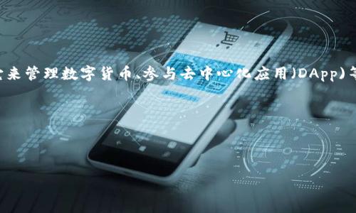 明确定义TP钱包（TokenPocket Wallet）是一个支持多种区块链资产和应用的平台，用户可以通过它来管理数字货币、参与去中心化应用（DApp)等。链接钱包就是将TP钱包与其他区块链平台或应用连接的过程，使用户能够无缝地进行交易和互动。

以下是和关键词：

 

如何高效链接TP钱包，畅游数字货币世界