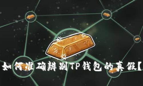 如何准确辨别TP钱包的真假？