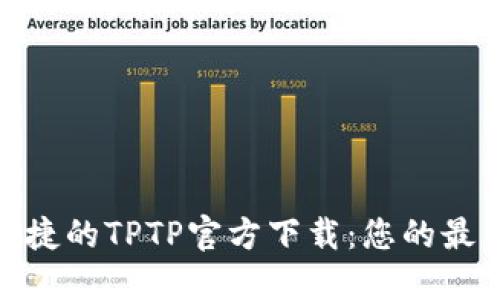 安全便捷的TPTP官方下载：您的最佳选择