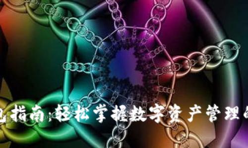 最全TP钱包指南：轻松掌握数字资产管理的关键技巧