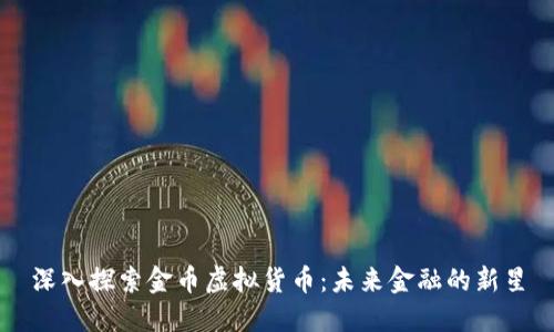 深入探索金币虚拟货币：未来金融的新星