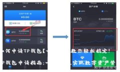 如何申请TP钱包？一步一步