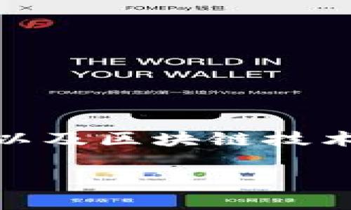 单位虚拟币是一个在现代数字经济中越来越受欢迎的话题,涉及到数字货币、虚拟资产以及区块链技术等诸多方面。本文将围绕单位虚拟币展开讨论,深入分析它的意义、作用、以及未来趋势。
: 单位虚拟币:数字经济新时代的核心驱动力