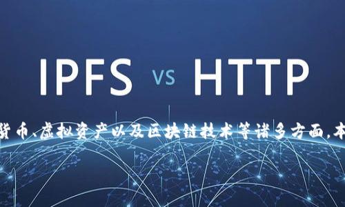 单位虚拟币是一个在现代数字经济中越来越受欢迎的话题,涉及到数字货币、虚拟资产以及区块链技术等诸多方面。本文将围绕单位虚拟币展开讨论,深入分析它的意义、作用、以及未来趋势。
: 单位虚拟币:数字经济新时代的核心驱动力