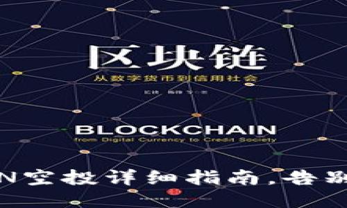 : TP钱包最新LON空投详细指南，告别错过机会的悔恨