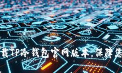 如何安全下载TP冷钱包官网