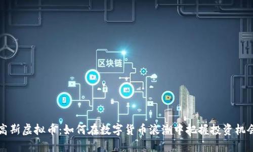 高斯虚拟币：如何在数字货币浪潮中把握投资机会