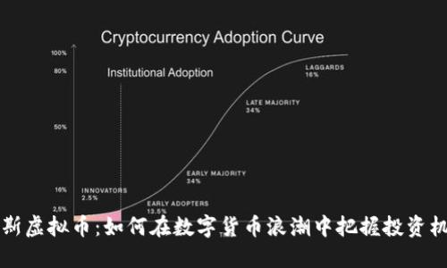 高斯虚拟币：如何在数字货币浪潮中把握投资机会
