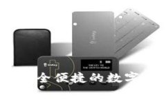 波场钱包TP：安全便捷的数