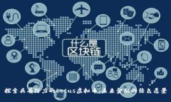 探索具有潜力的Lotus虚拟币
