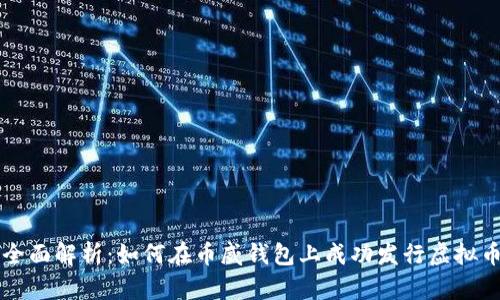 全面解析:如何在币威钱包上成功发行虚拟币