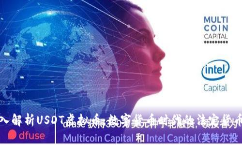 全面深入解析USDT虚拟币:数字货币时代的法定货币保护者