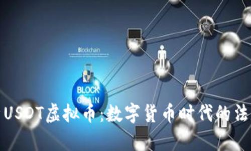 全面深入解析USDT虚拟币:数字货币时代的法定货币保护者