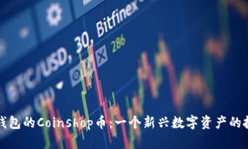 详解TP钱包的Coinshop币:一个新兴数字资产的投资机会