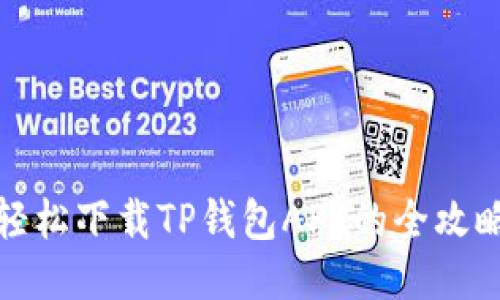 轻松下载TP钱包APP的全攻略