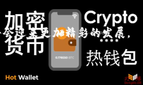 什么是TP钱包汇集地?
TP钱包汇集地是一个专门用于集中管理和存储加密货币、数字资产的地方。TP钱包,因为其灵活性和多功能性,逐渐成为许多加密货币投资者的首选工具。它不仅支持多种交易,还提供了安保功能,确保用户的资产安全。因此,许多人开始关注如何高效、便捷地使用TP钱包。
TP钱包的优势
在诸多数字钱包中,TP钱包因其独特的优势而脱颖而出。首先,TP钱包具备用户友好的界面,不管是新手还是老手,都能快速上手。其次,TP钱包支持多种加密货币,这意味着用户可以在一个平台上进行多种资产的操作,省去频繁切换不同钱包的麻烦。另外,TP钱包还特别注重安全性,通过多重身份验证和加密技术,有效保护用户资产不受威胁。
TP钱包的使用步骤
如果你刚刚入门TP钱包,可能会对如何使用它感到疑惑。其实,使用TP钱包的步骤十分简单。首先,用户需要从官方网站或应用商店下载TP钱包。安装完成后,用户可以创建一个新的钱包,这时需注意妥善保存助记词,这是恢复钱包的关键。随后,用户可以通过钱包界面进行充值、发送和接收加密货币的操作。在此过程中,务必要保持密码的安全,避免不必要的损失。
如何选择适合自己的TP钱包汇集地?
选择合适的TP钱包汇集地至关重要。首先,用户应该关注汇集地的知名度和信誉。选择那些在行业内认可的、评价高的平台,会更有保障。此外,安全性也是重点考虑的因素。确保选定的汇集地方具备强大的网络安全系统和用户隐私保护机制。最后,操作的便捷性以及客服支持能力,也会影响用户的使用体验。
TP钱包汇集地的发展趋势
随着区块链技术的发展,TP钱包汇集地也在不断拓展其功能。未来,可能会有更多创新的应用场景出现,比如为用户提供更多的理财工具、交易功能,甚至是社交功能,让用户在交易的同时也能开启社交互动。此外,跨平台的互通性也将成为热门趋势,用户不再局限于某个特定平台,而是可以自由选择最适合自己的方式进行交易与管理。
总结
TP钱包汇集地正日益成为加密货币世界的中心,它不仅提供便捷的资产管理服务,更为用户提供了安全保障。伴随科技的不断进步,TP钱包的使用体验也会更加,未来将会迎来更加精彩的发展。
优质 掌握TP钱包汇集地:安全、高效的加密资产管理之道